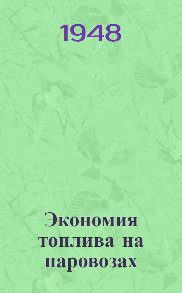 Экономия топлива на паровозах