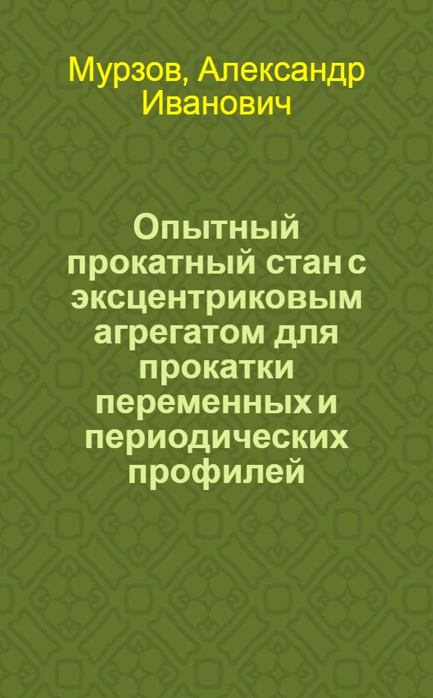 Опытный прокатный стан с эксцентриковым агрегатом для прокатки переменных и периодических профилей