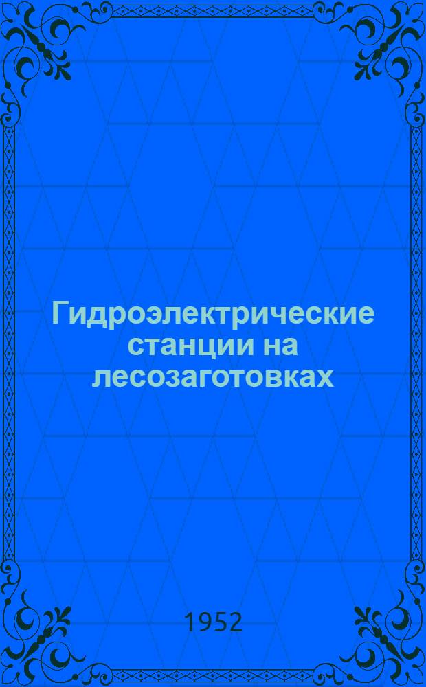 Гидроэлектрические станции на лесозаготовках