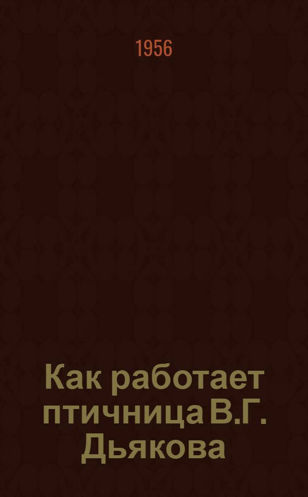Как работает птичница В.Г. Дьякова : Средне-Бельский совхоз