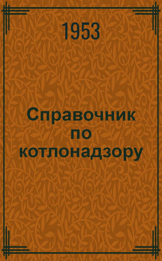 Справочник по котлонадзору