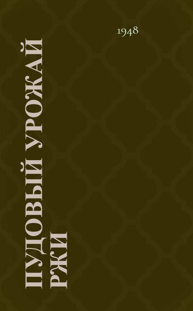 200-пудовый урожай [ржи