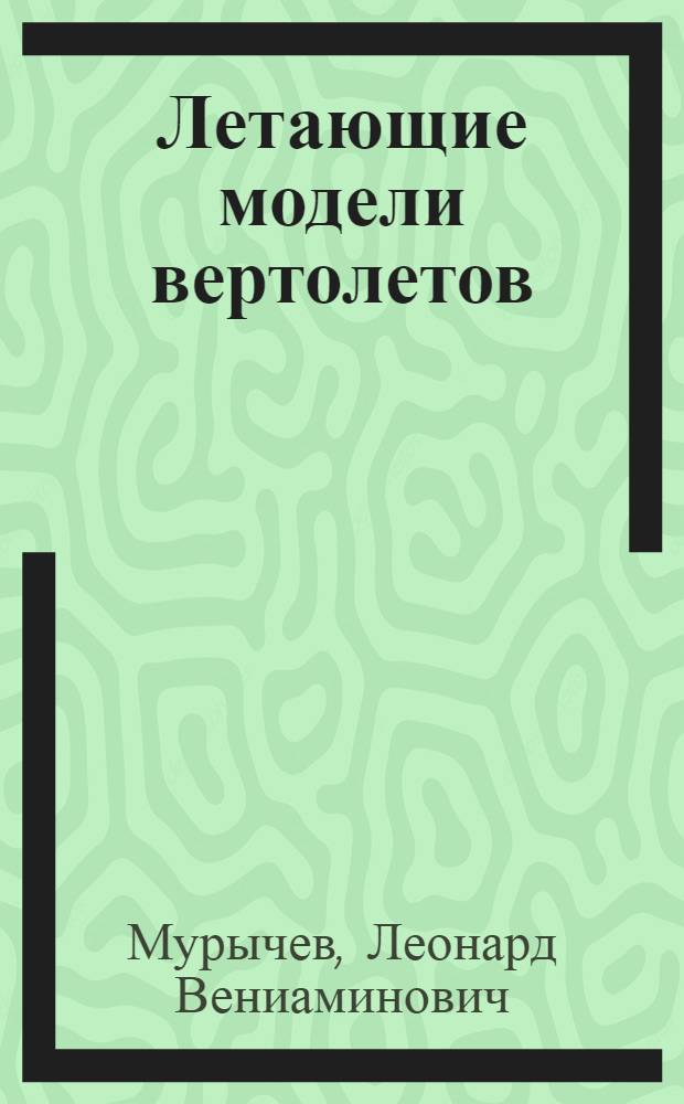 Летающие модели вертолетов