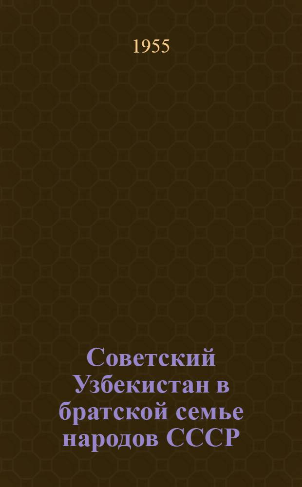 Советский Узбекистан в братской семье народов СССР