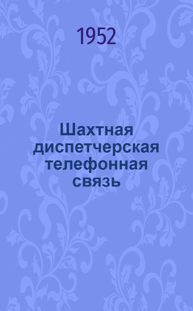 Шахтная диспетчерская телефонная связь