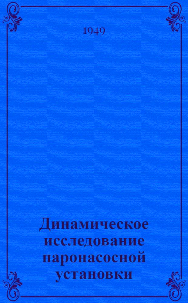 Динамическое исследование паронасосной установки : Метод. руководство по курсу теории механизмов и машин