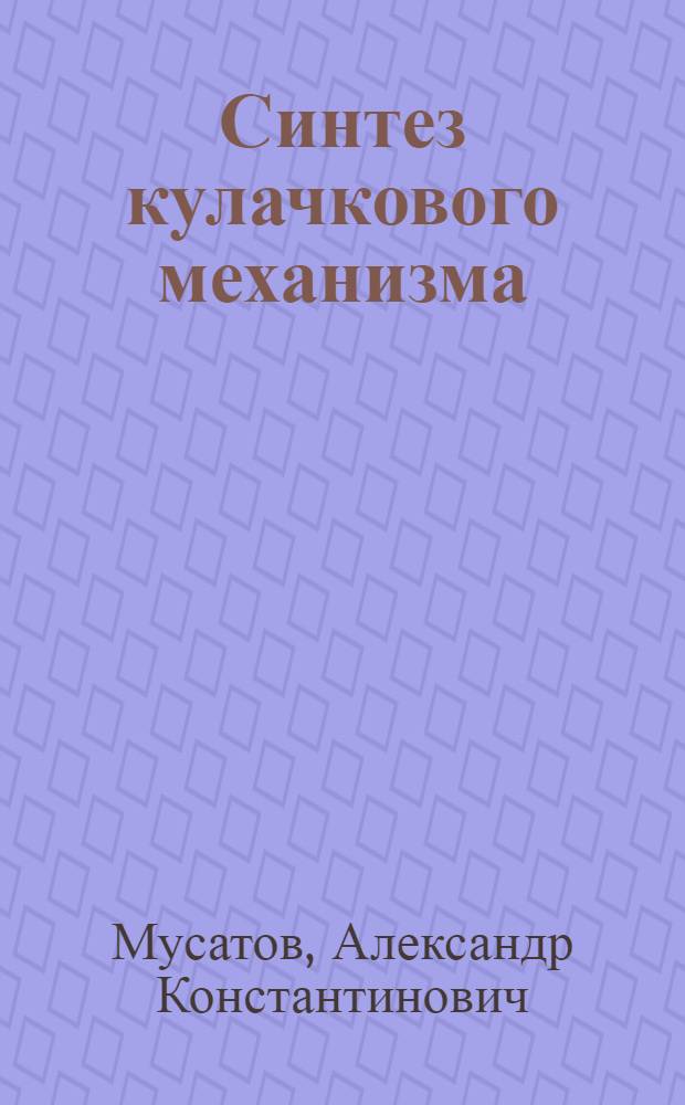Синтез кулачкового механизма : Метод. руководство по выполнению граф. работы по курсу теории механизмов и машин