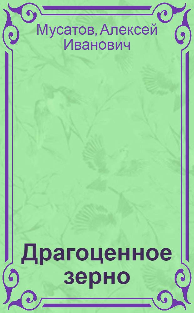 Драгоценное зерно : (Стожары) : Пьеса в 3 д., 7 карт