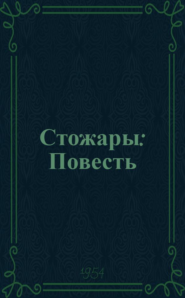 Стожары : Повесть : Для сред. и ст. возраста