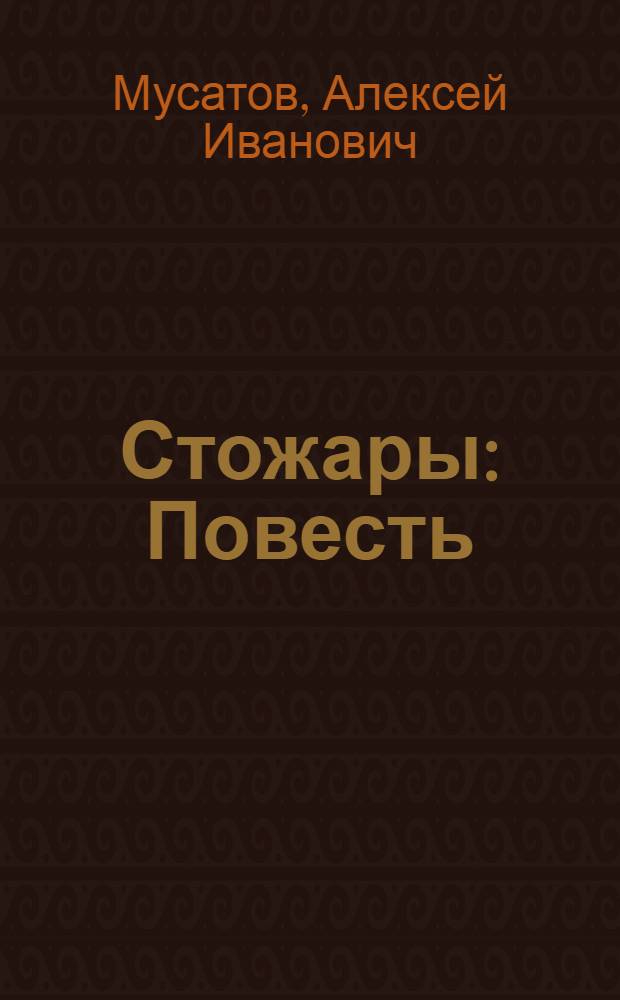 Стожары : Повесть