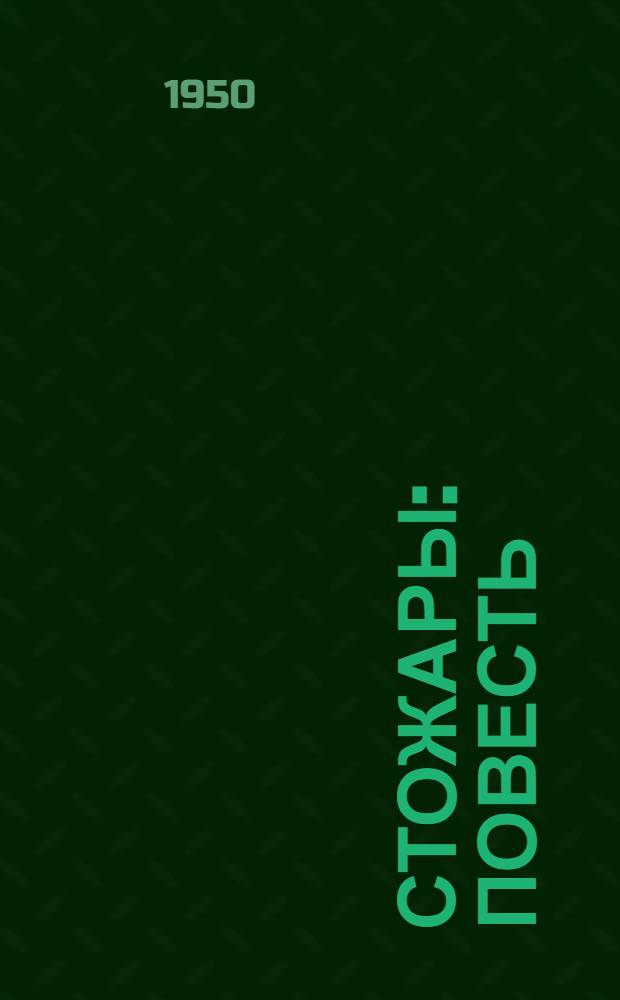 Стожары : Повесть : Для сред. и ст. возраста