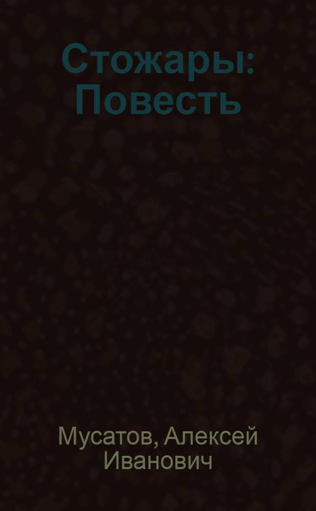 Стожары : Повесть : Для сред. возраста