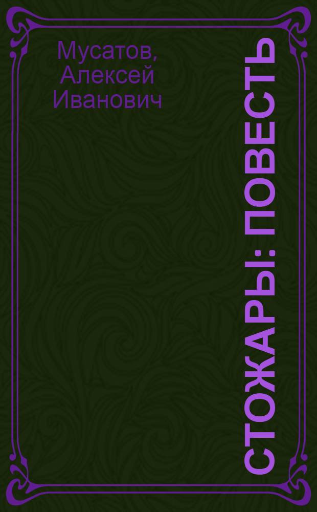 Стожары : Повесть