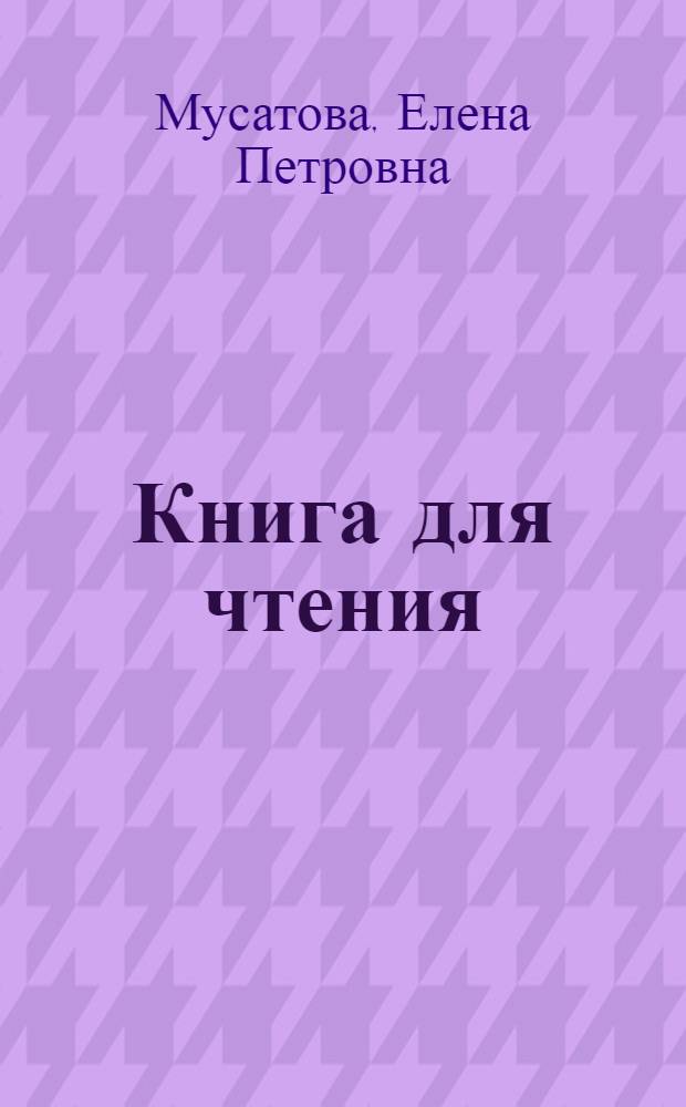Книга для чтения : Для первого класса школ глухонемых