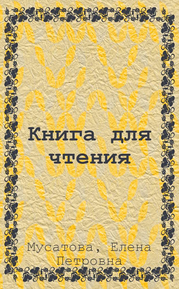 Книга для чтения : Для первого класса школ глухонемых