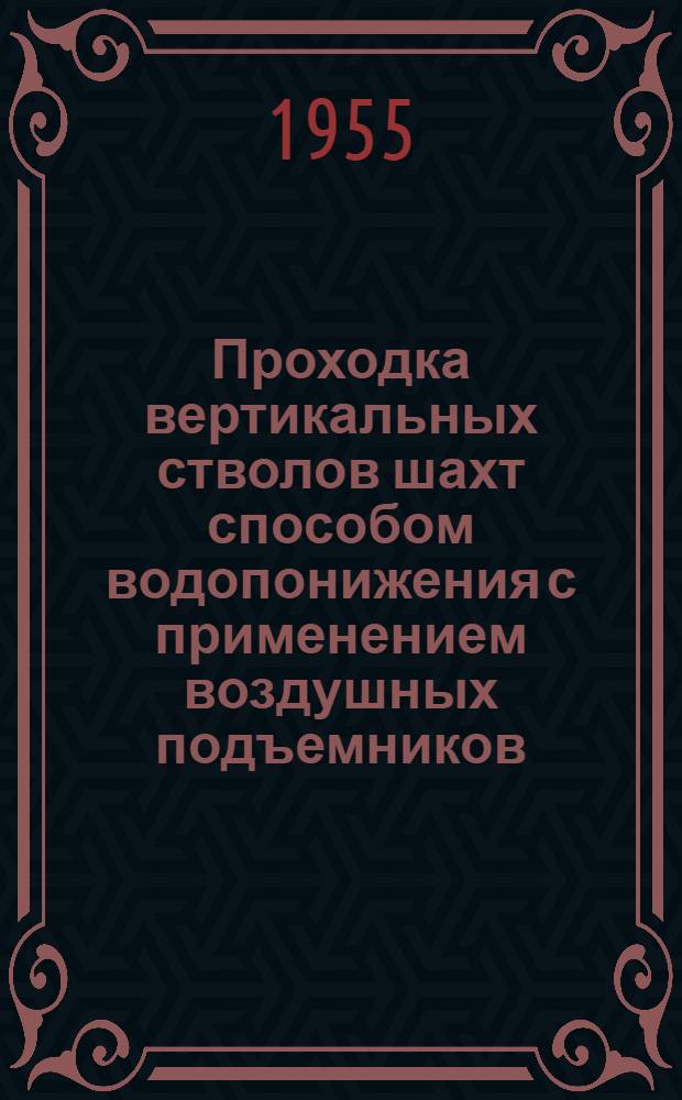 Проходка вертикальных стволов шахт способом водопонижения с применением воздушных подъемников - эрлифтов