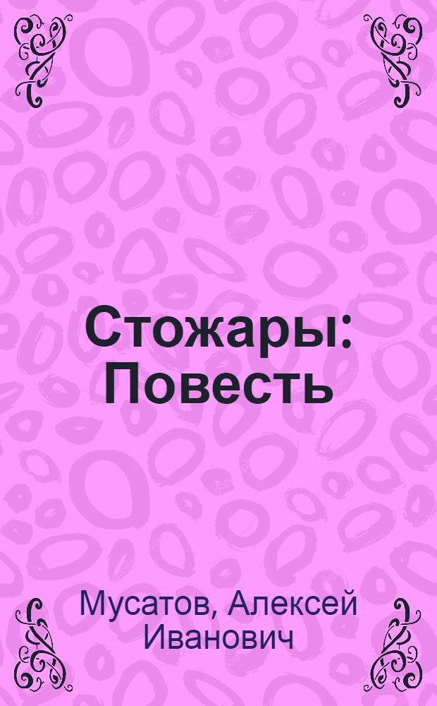 Стожары : Повесть