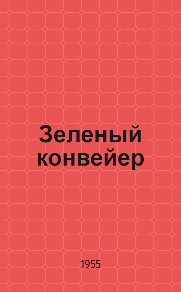 Зеленый конвейер