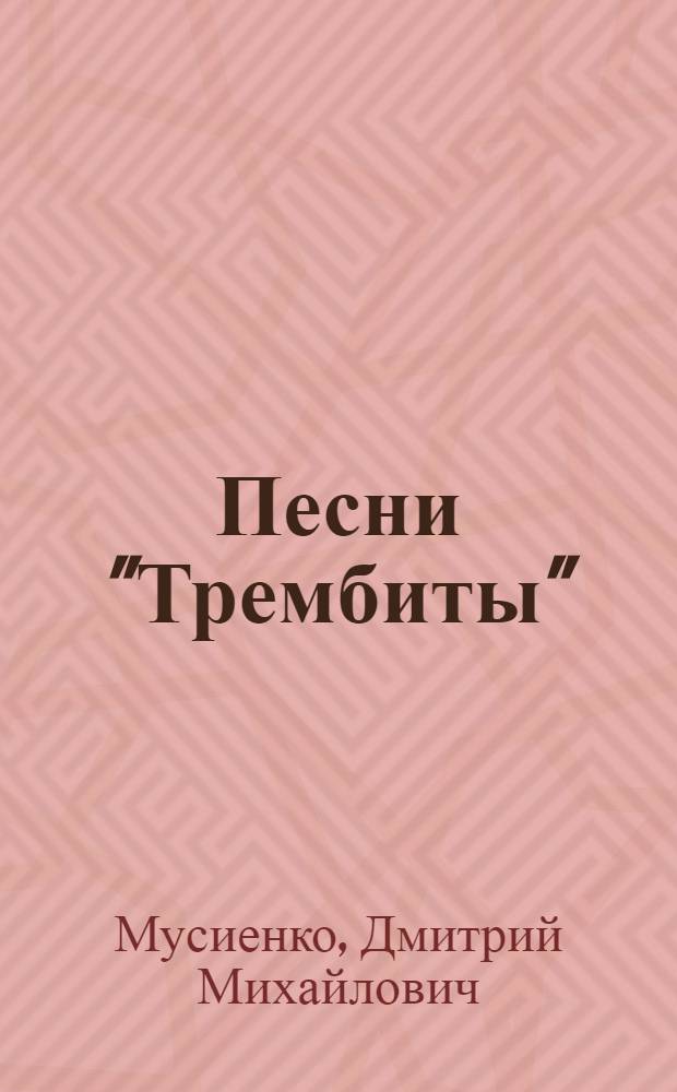 Песни "Трембиты"