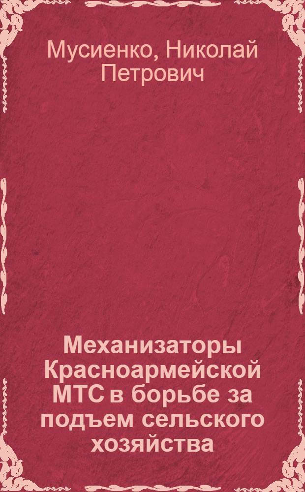 Механизаторы Красноармейской МТС в борьбе за подъем сельского хозяйства