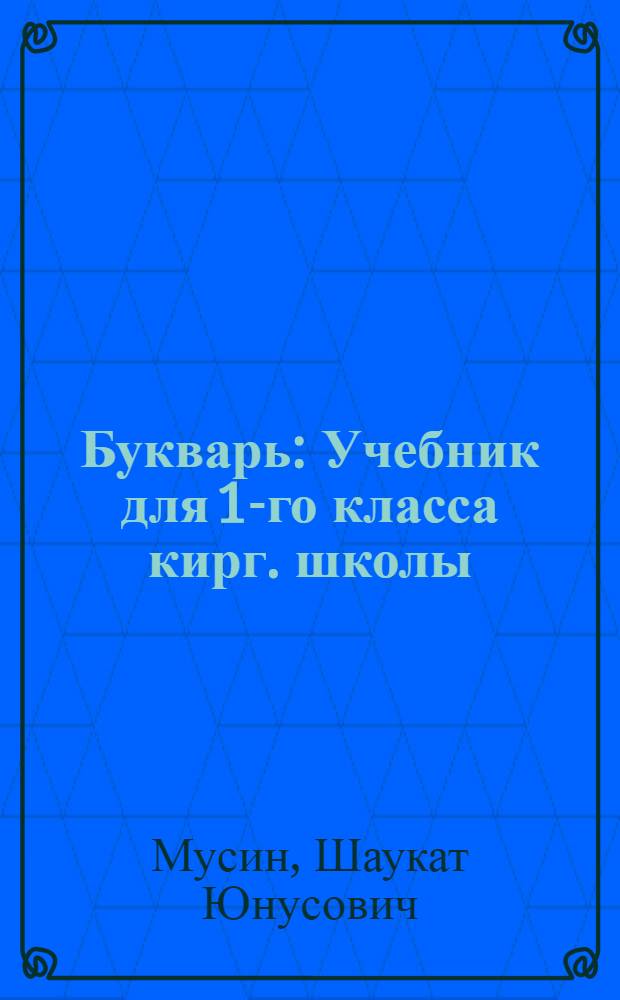 Букварь : Учебник для 1-го класса кирг. школы