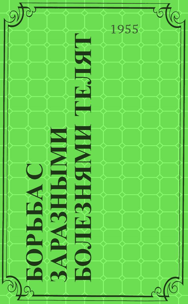 Борьба с заразными болезнями телят