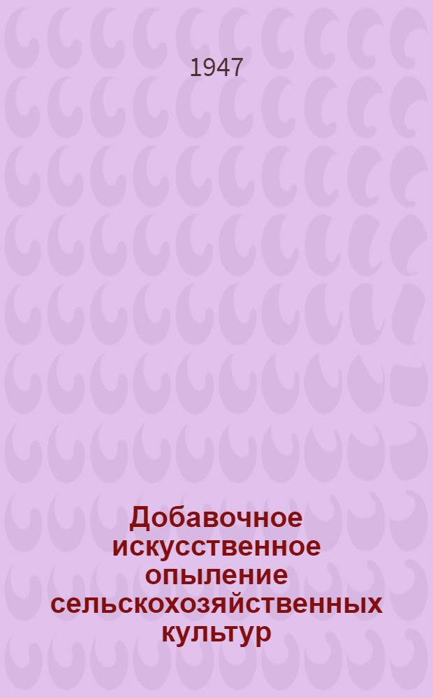 Добавочное искусственное опыление сельскохозяйственных культур