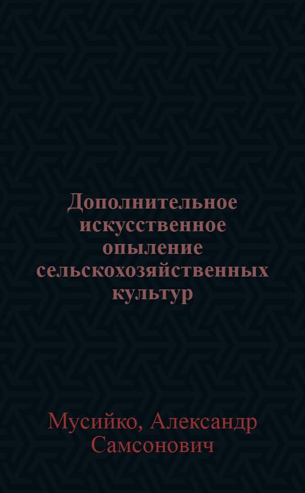 Дополнительное искусственное опыление сельскохозяйственных культур