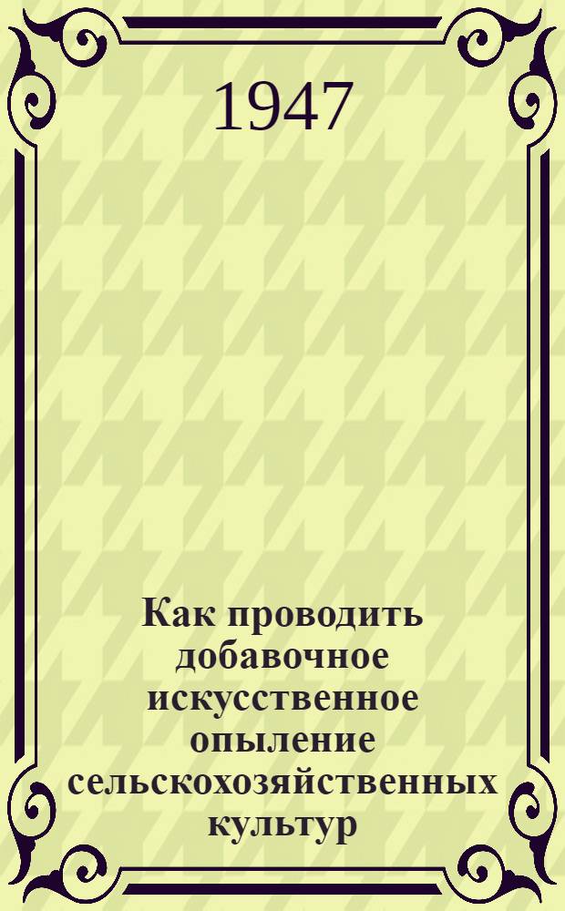 Как проводить добавочное искусственное опыление сельскохозяйственных культур