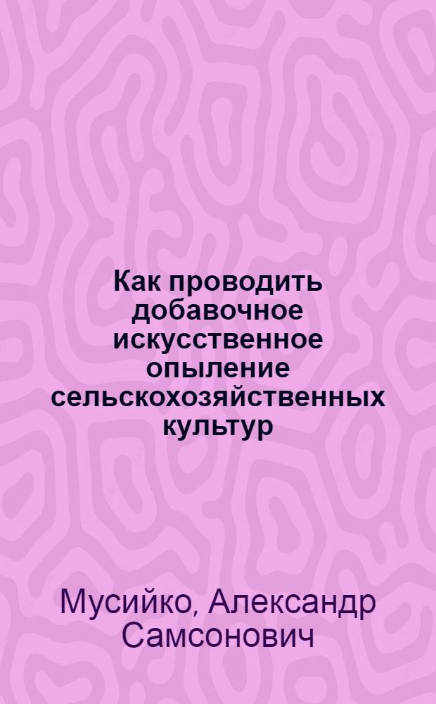 Как проводить добавочное искусственное опыление сельскохозяйственных культур