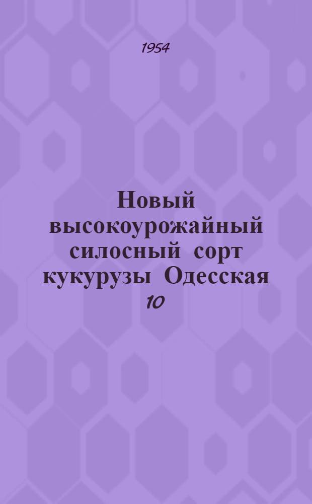 Новый высокоурожайный силосный сорт кукурузы Одесская 10