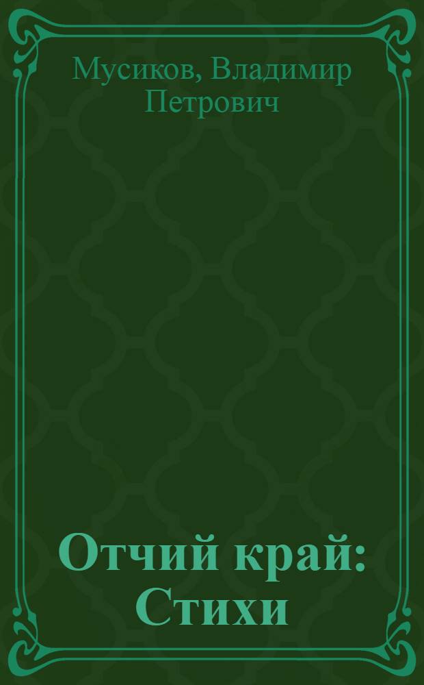 Отчий край : Стихи