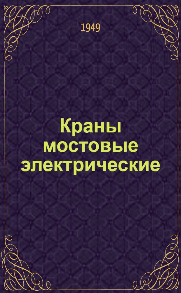 Краны мостовые электрические : Однобалочные с тельфером грузоподъемностью 1 и 2 т. : Инструкция по монтажу и эксплуатации
