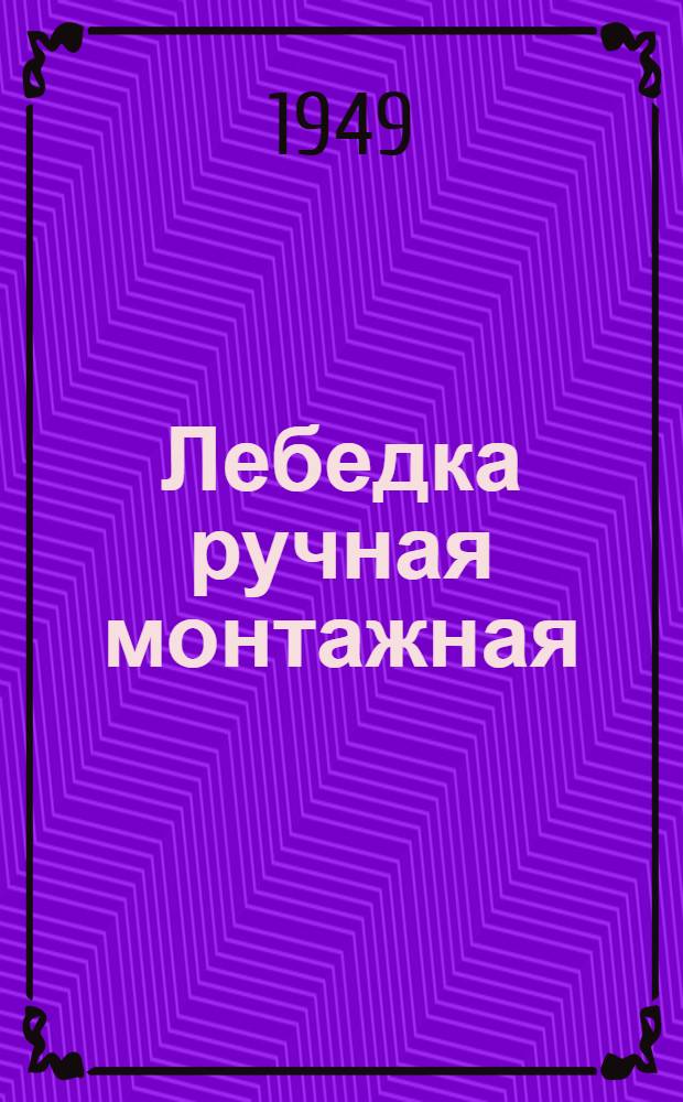 Лебедка ручная монтажная : Тяговое усилие на канате 1,5 т. : Инструкция по монтажу и эксплуатации