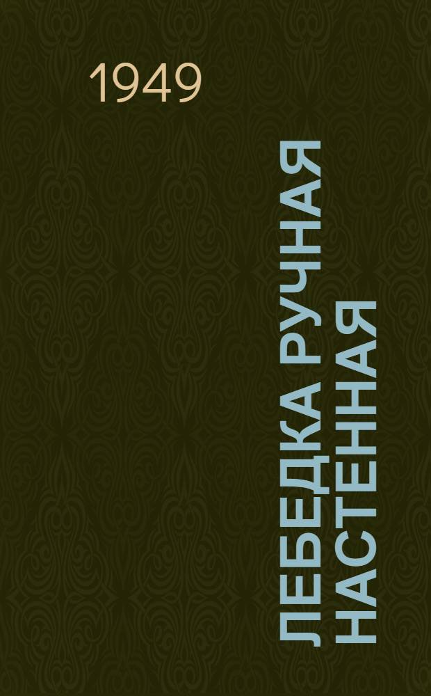Лебедка ручная настенная : (Тяговое усилие на канате 0,5 т.) : Инструкция по монтажу и эксплуатации