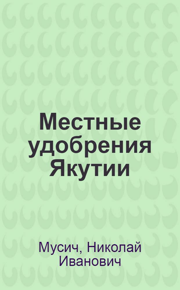 Местные удобрения Якутии