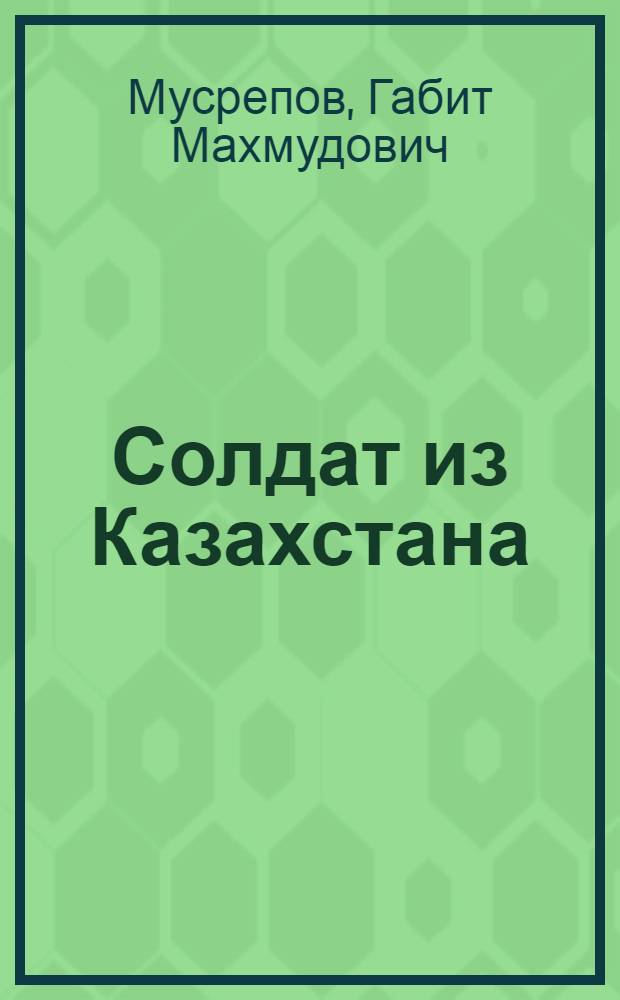 Солдат из Казахстана : Роман