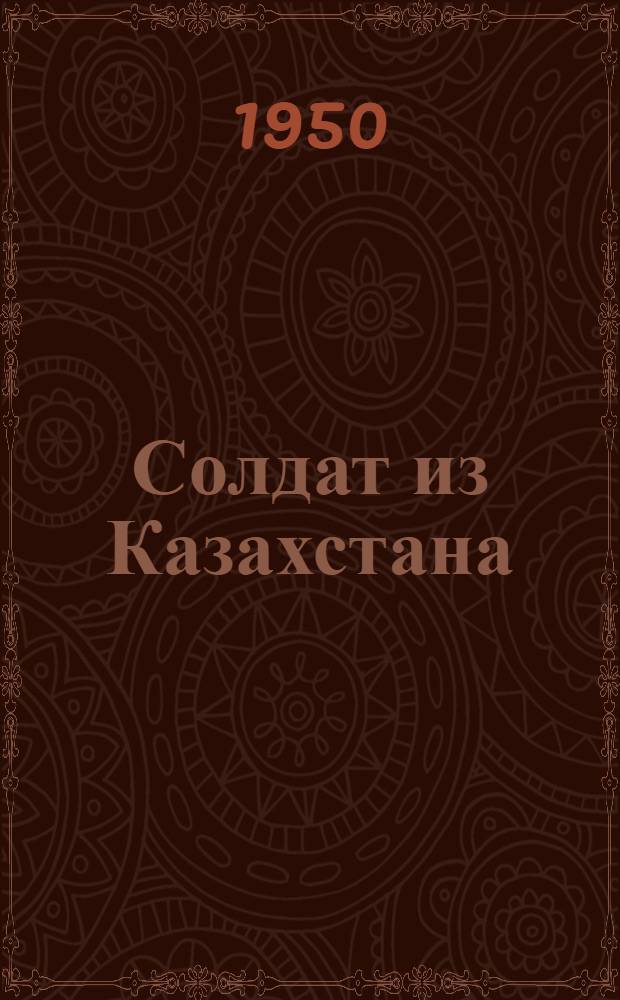 Солдат из Казахстана : Роман