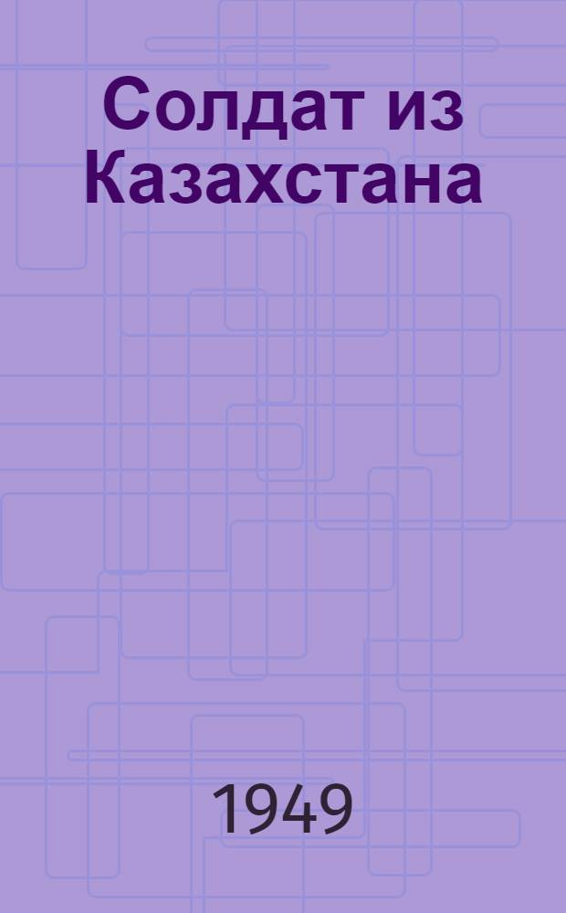 Солдат из Казахстана : Роман