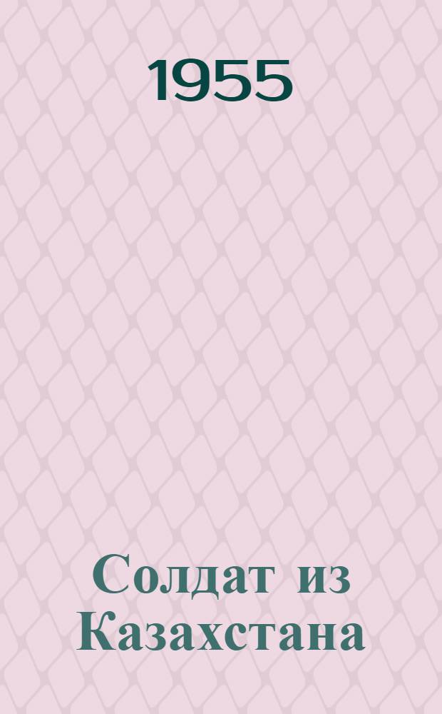Солдат из Казахстана : Роман
