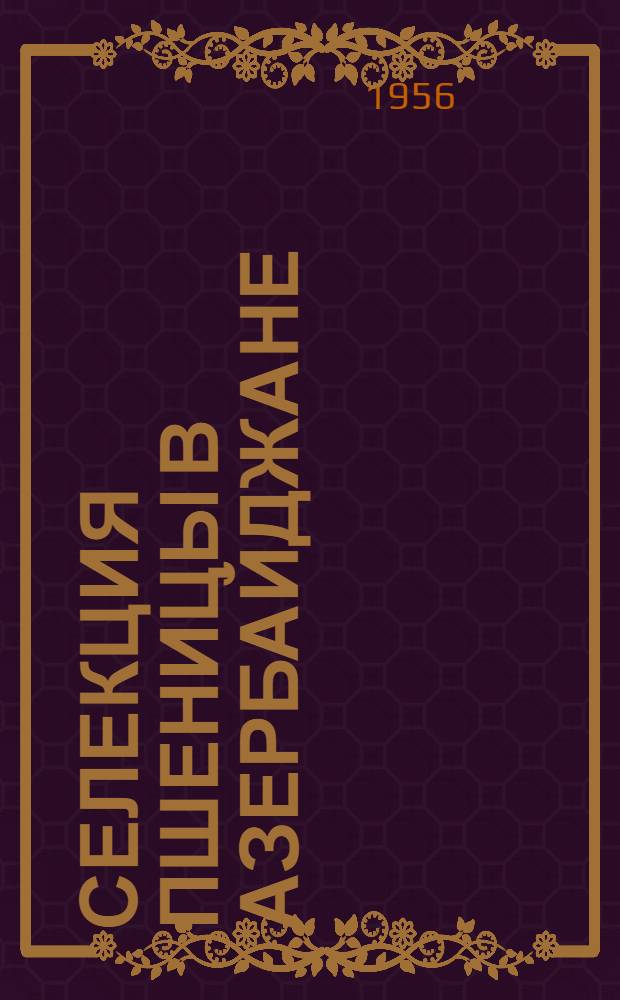 Селекция пшеницы в Азербайджане