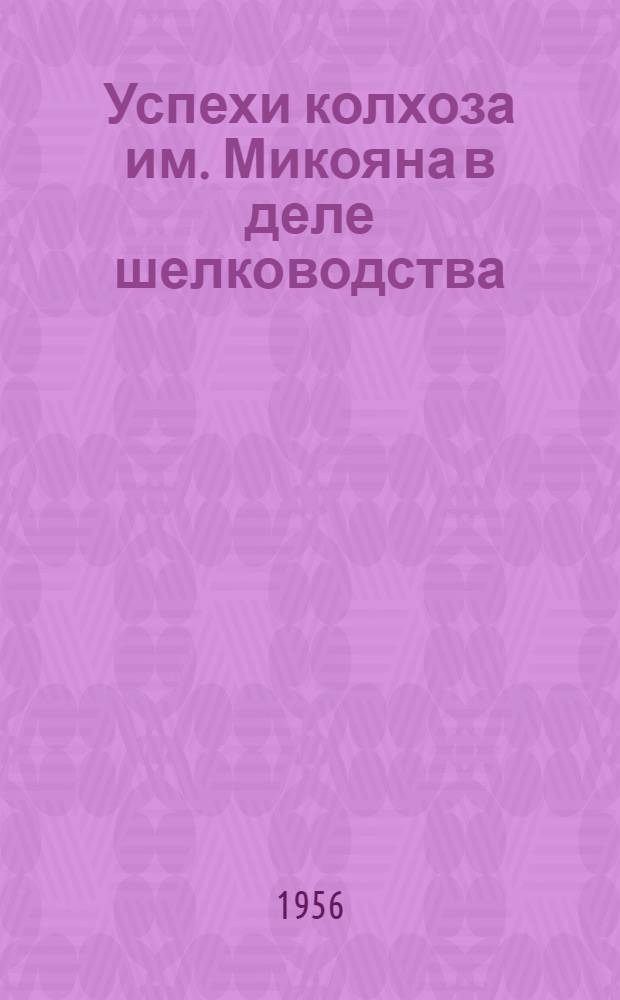Успехи колхоза им. Микояна в деле шелководства : Геокчайский район