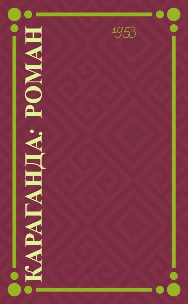 Караганда : Роман