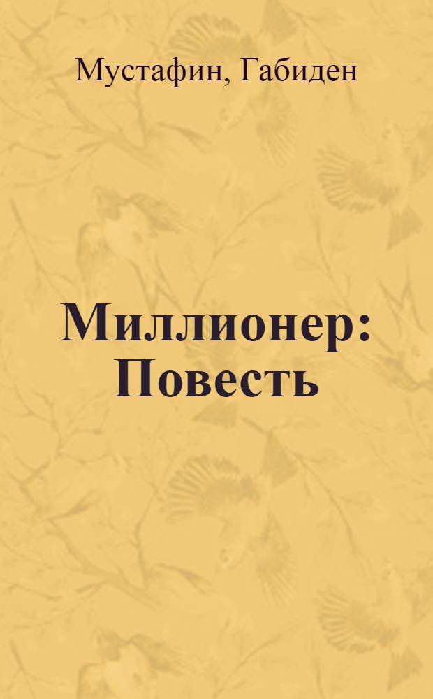 Миллионер : Повесть : Авториз. пер. с каз