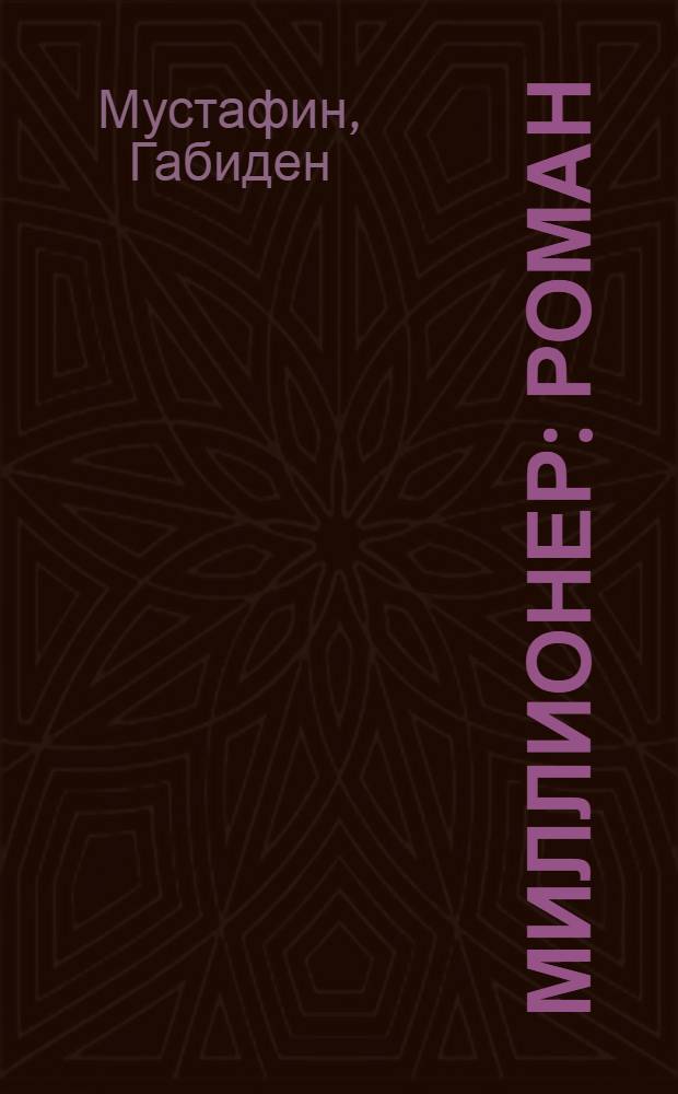 Миллионер : Роман