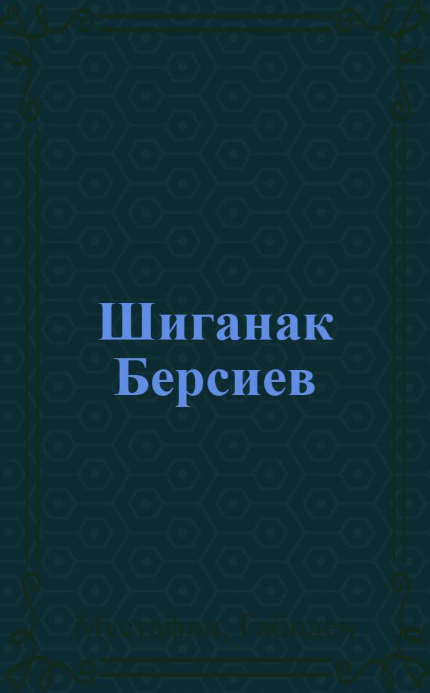 Шиганак Берсиев : Повесть : Пер. с каз