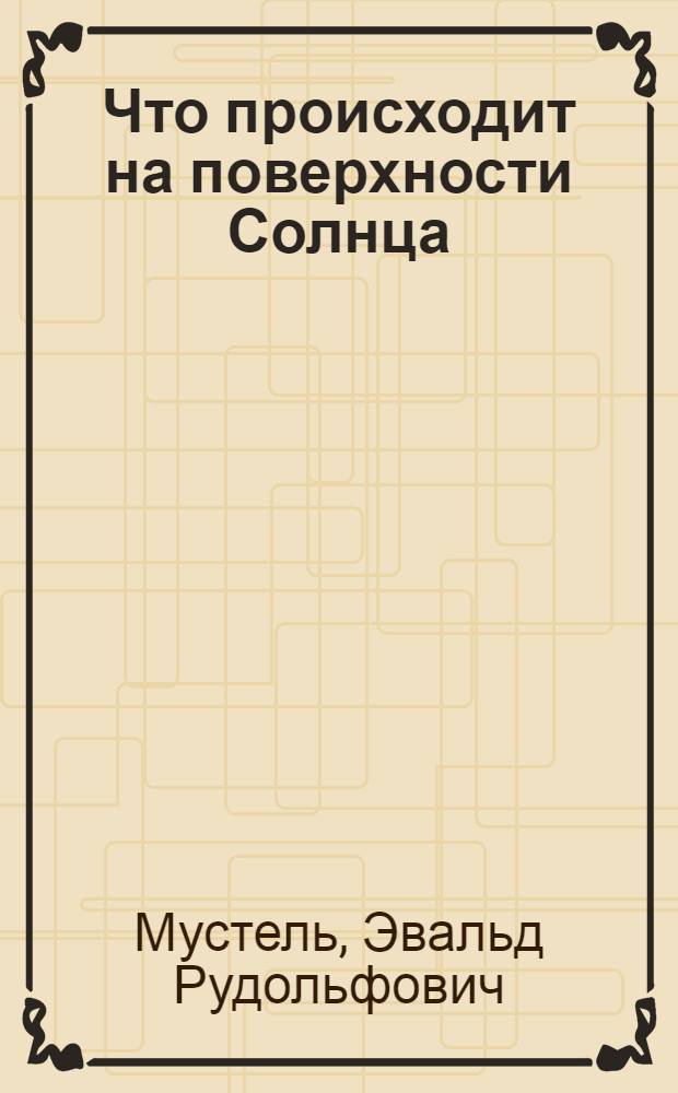Что происходит на поверхности Солнца