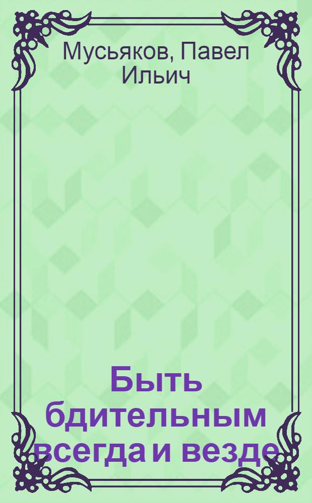 Быть бдительным всегда и везде