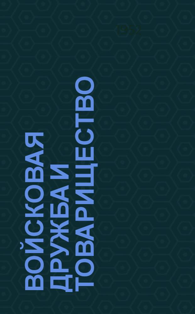 Войсковая дружба и товарищество