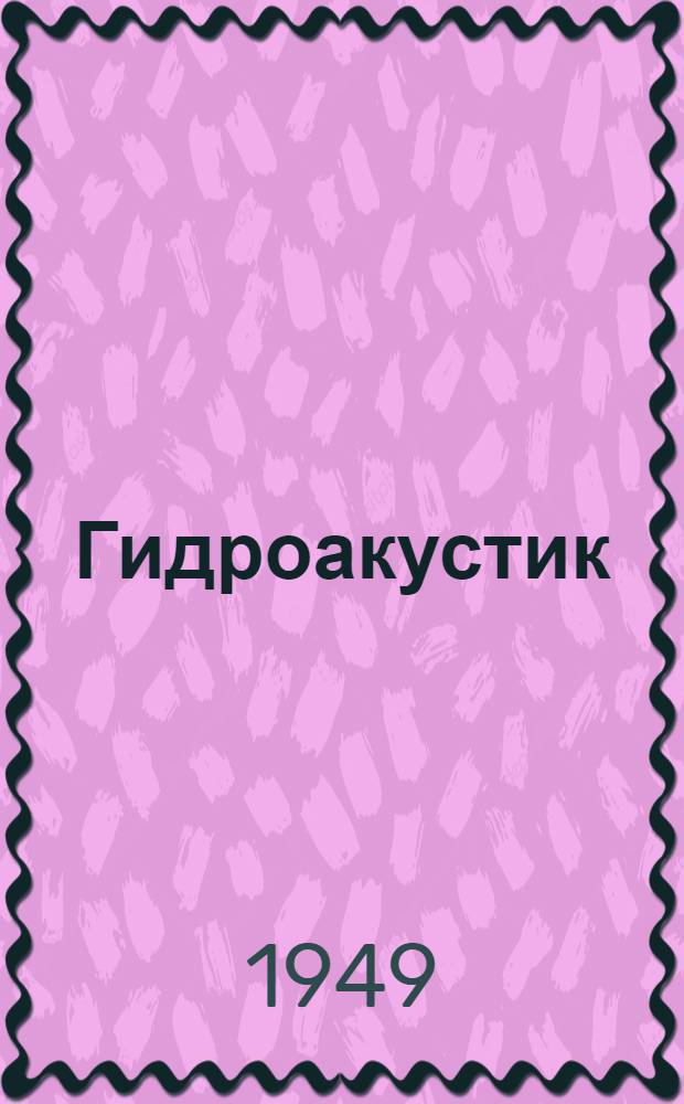 Гидроакустик